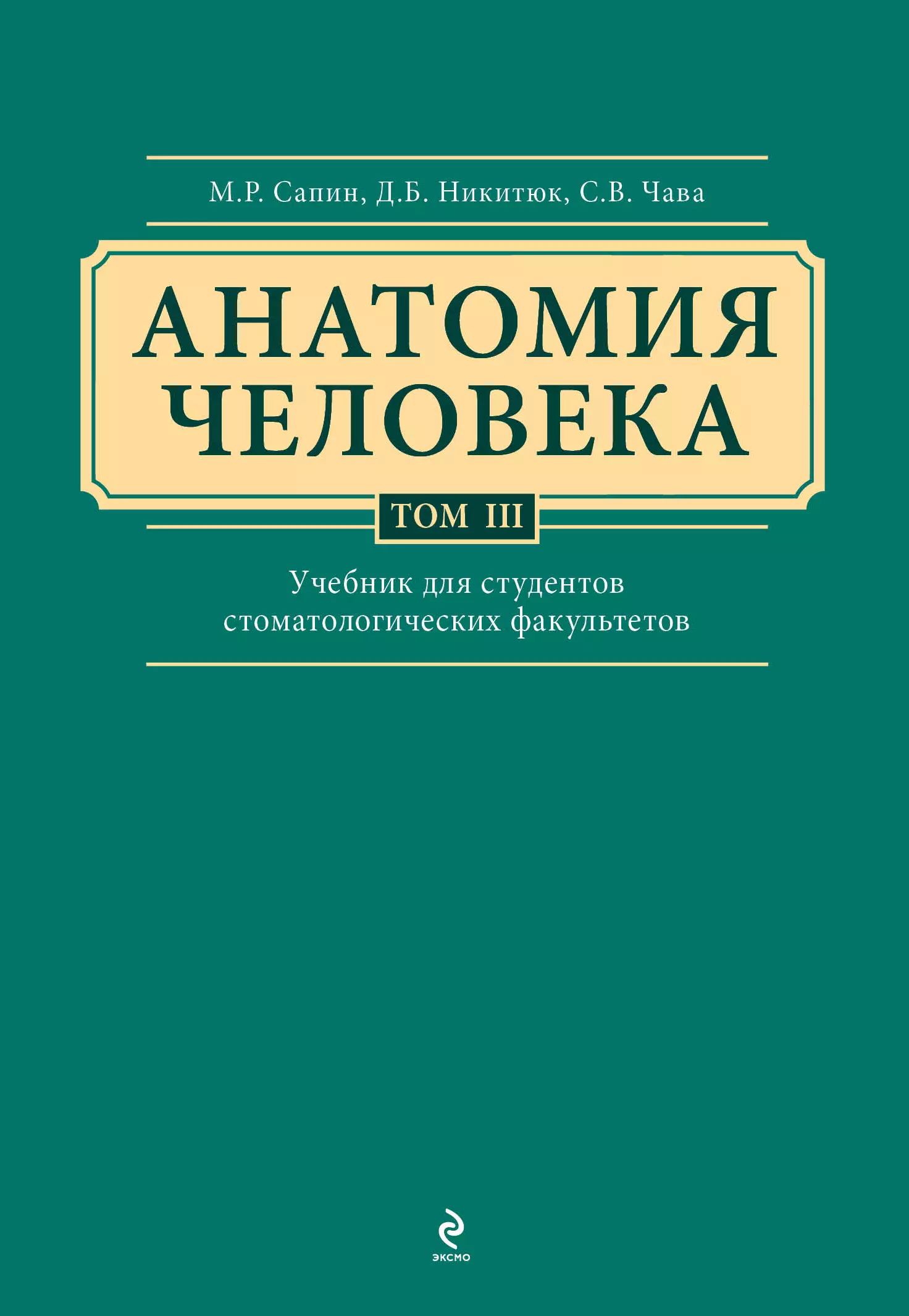 Анатомия человека: учебник: В 3 т. Т. 3