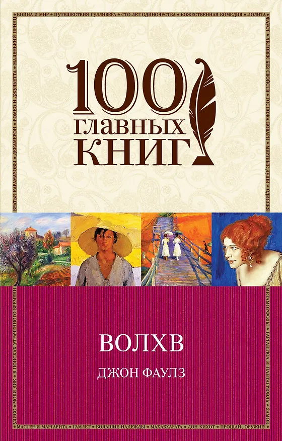 Книга Волхв (Джон Роберт Фаулз) — 1