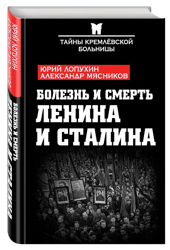 Книга Болезнь и смерть Ленина и Сталина (Александр Мясников, Юрий Лопухин) — 4
