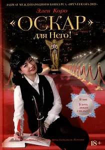 Оскар для Него! Том 2