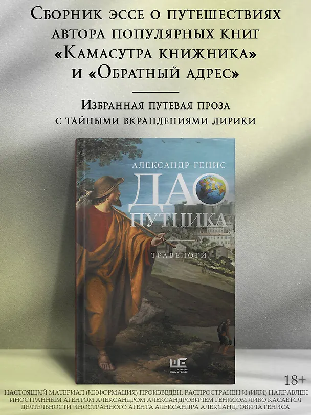 Книга Дао путника (Александр Генис) — 5