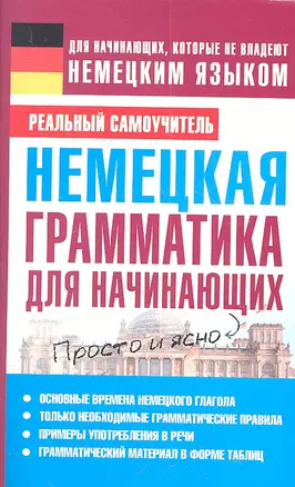 Немецкая грамматика для начинающих — 2307015 — 1