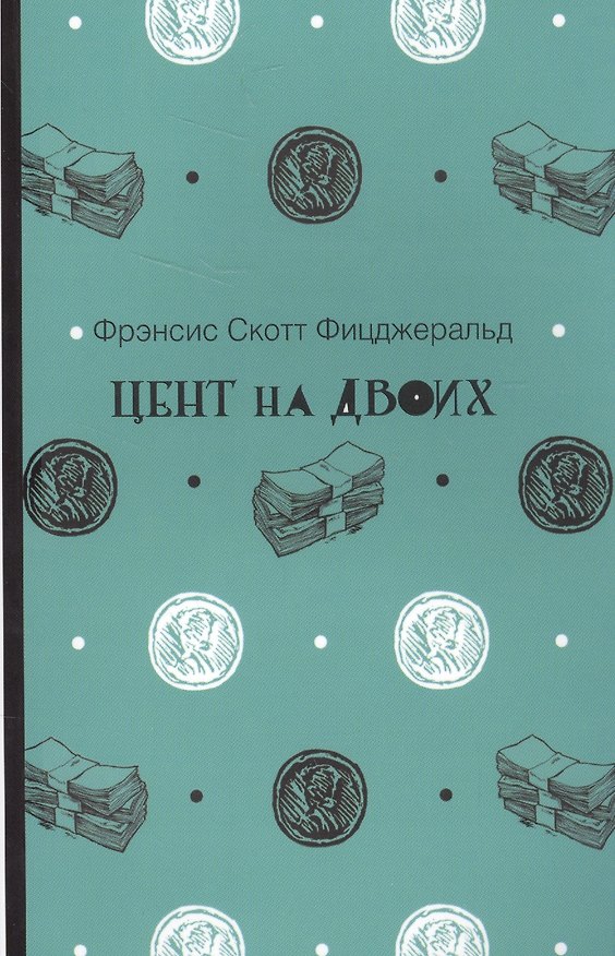 Книга Цент на двоих (Френсис Скотт Фицджеральд) — 1