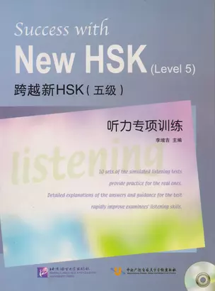 Success with New HSK Level 5: Listening / Успешный HSK. Уровень 5: аудирование + CD — 2611860 — 1