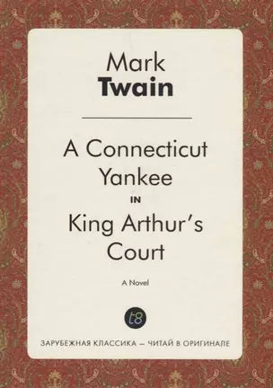 A Connecticut Yankee in King Arthur`s Court. A Novel — 2626411 — 1