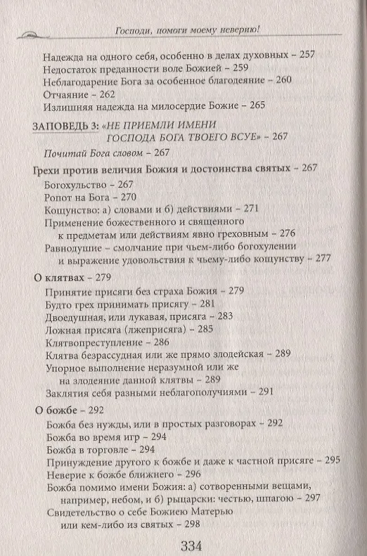 Книга Господи, помоги моему неверию! Помощь в духовной жизни () — 7