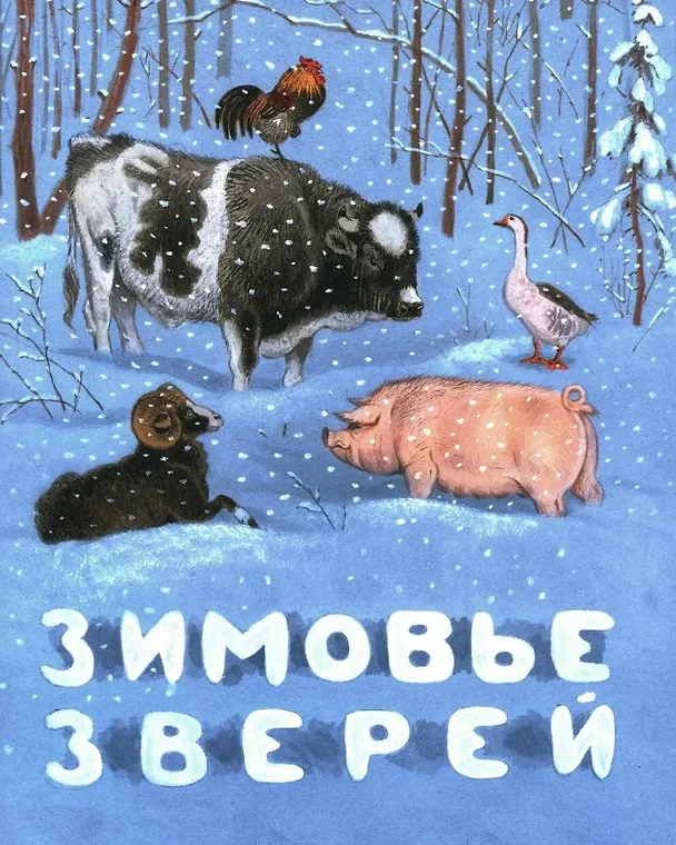 Книга Зимовье зверей. Русская народная сказка () — 1