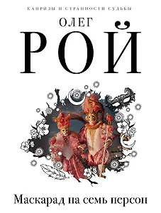 Маскарад на семь персон