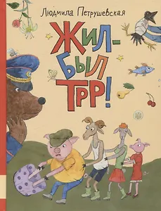 Жил-был Трр!