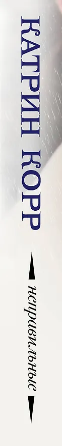Книга Неправильные (Катрин Корр) — 3