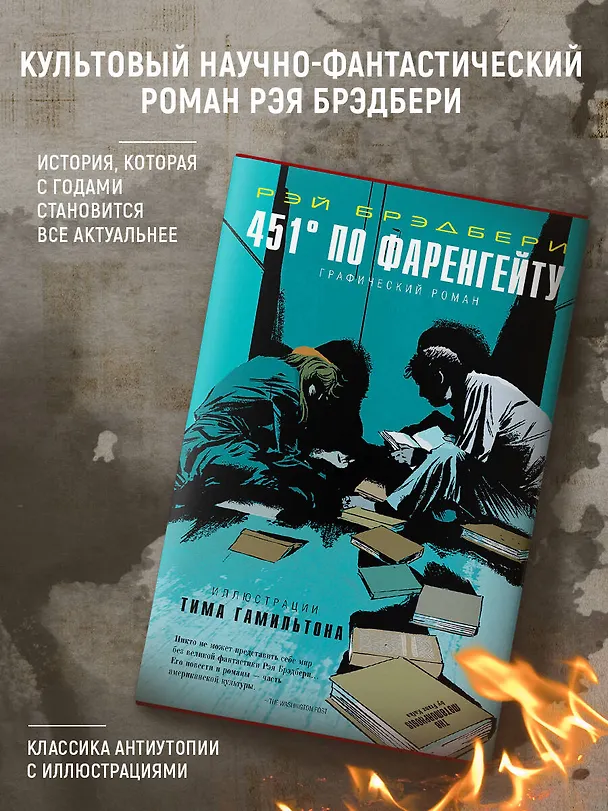 451° по Фаренгейту. Графический роман 2988791 — 5