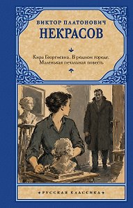 Кира Георгиевна. В родном городе. Маленькая печальная повесть