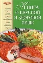 Книга о вкусной и здоровой пище