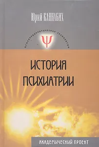 История психиатрии
