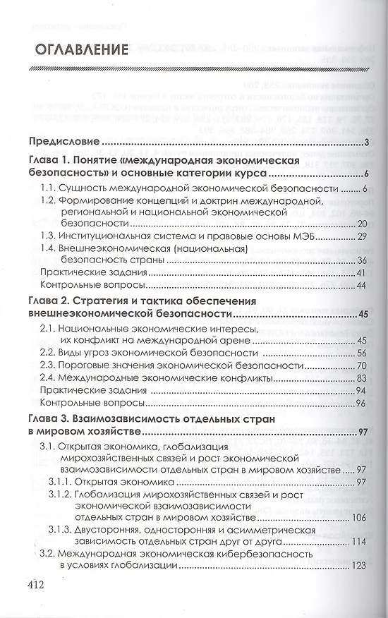 Книга Международная экономическая безопасность (Юрий Господарик) — 2