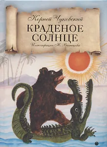 Краденое солнце: сказки, народные песенки