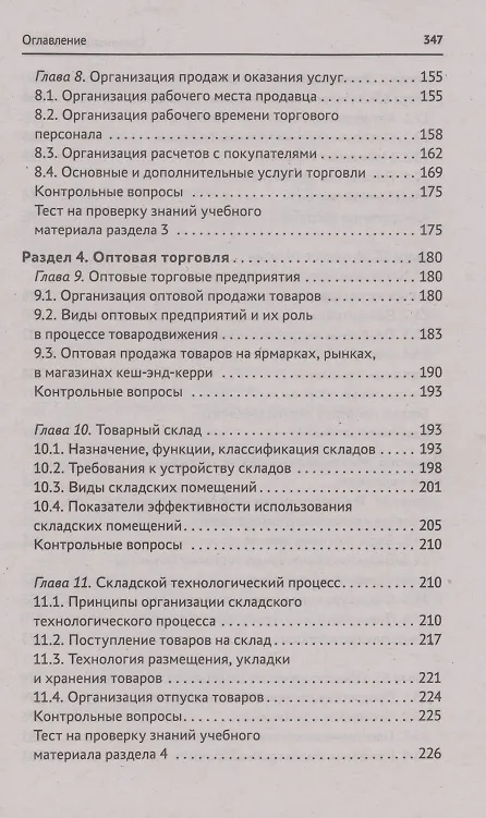 Книга Организация торговли: учеб. пособие (Сергей Рыжиков) — 4
