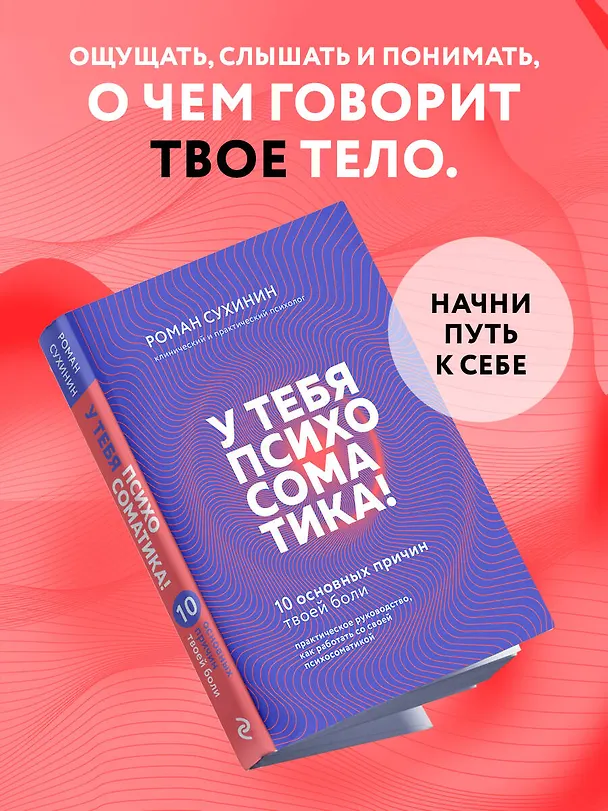 Книга У тебя психосоматика! 10 основных причин твоей боли (Роман Сухинин) — 6
