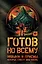 Готов ко всему: Навыки и приемы, которые спасут вам жизнь — 3046884 — 1