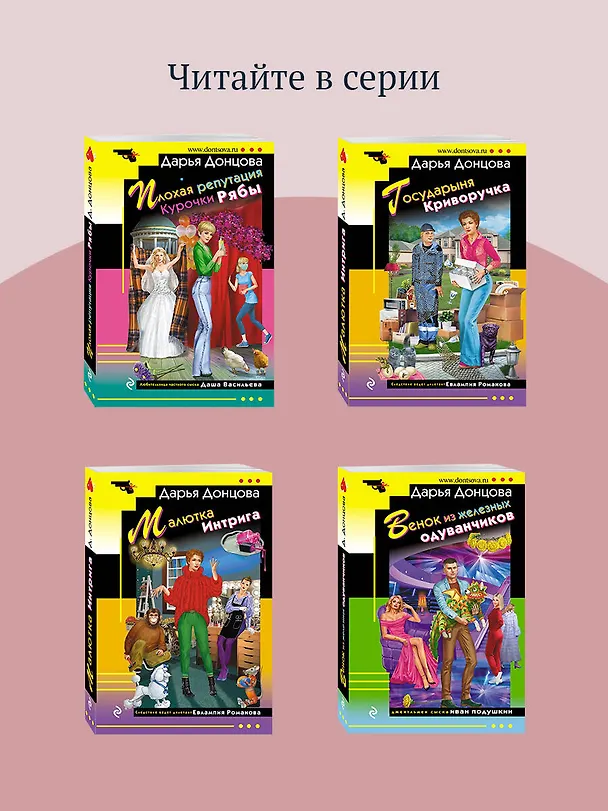 Книга Алые паруса Синей бороды (Дарья Донцова) — 9