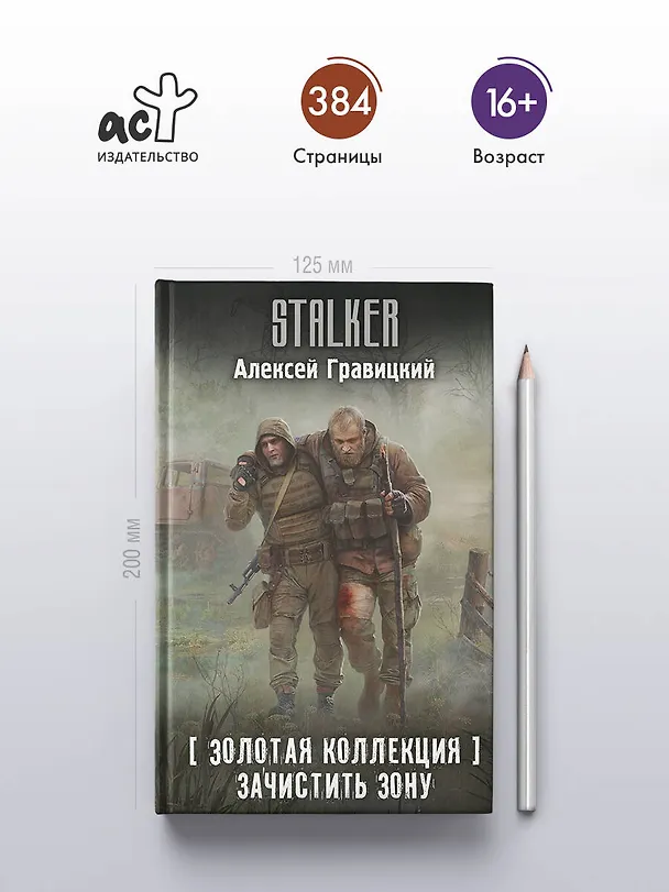 Книга Золотая коллекция. Зачистить Зону (Алексей Гравицкий) — 6