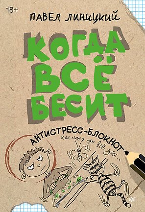 Когда всё бесит! Антистресс-блокнот