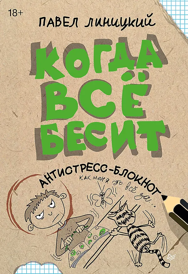 Книга Когда всё бесит! Антистресс-блокнот (Павел Линицкий) — 1