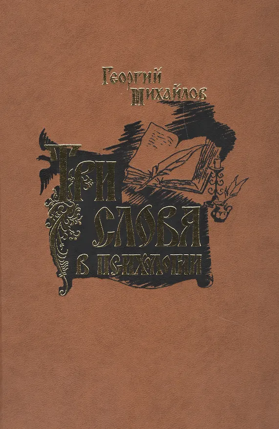 Книга Три слова в психологии. (Георгий Михайлов) — 1