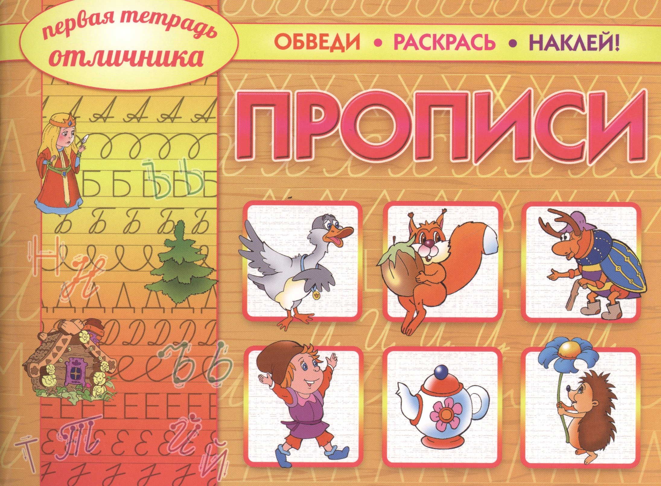 

Прописи Обведи Раскрась Наклей (3+) (мПерТетОтл)