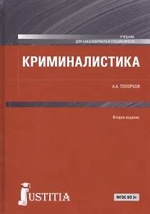 Криминалистика