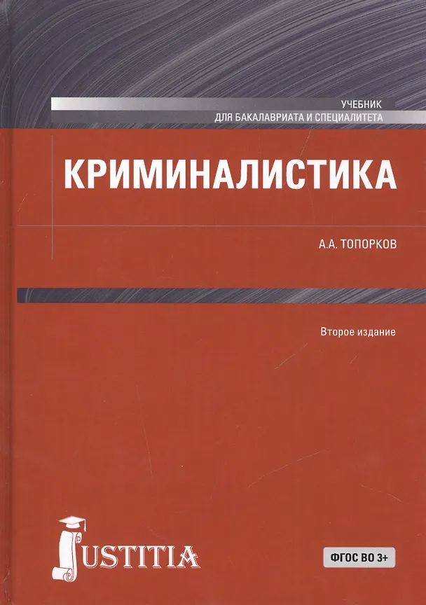 Книга Криминалистика () — 1