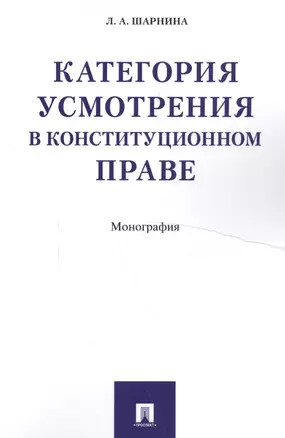 Категория усмотрения в конституционном праве. Монография — 2586372 — 1