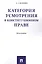 Категория усмотрения в конституционном праве. Монография — 2586372 — 1