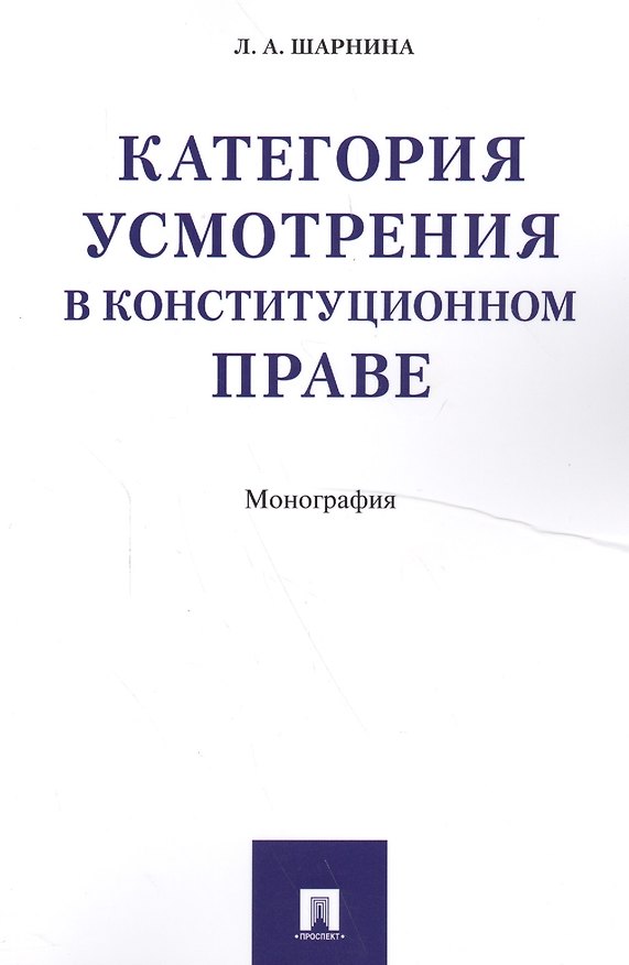 Книга Категория усмотрения в конституционном праве. Монография (Любовь Шарнина) — 1