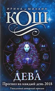Прогноз на каждый день. 2018 г. Дева