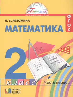 Математика 2 класс. ФГОС. В 2-х частях (комплект) — 2674655 — 1