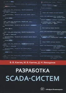 Разработка Scada-систем. Учебное пособие