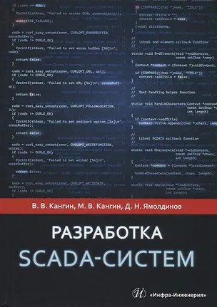 Книга Разработка Scada-систем. Учебное пособие ()