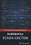 Разработка Scada-систем. Учебное пособие — 2716487 — 1