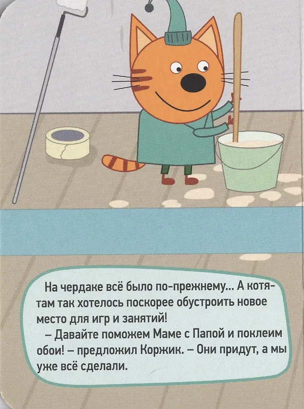 Книга ТРИ КОТА. ЦК-МИНИ. РЕМОНТ () — 2