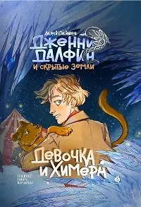 Девочка и химера. Дженни Далфин и скрытые земли. Книга первая