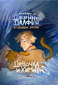 Девочка и химера. Дженни Далфин и скрытые земли. Книга первая — 2960791 — 1