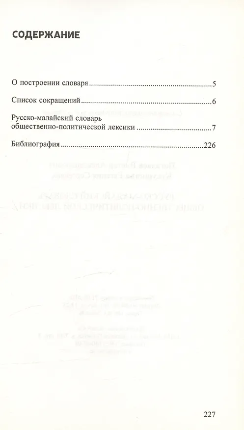 Книга Русско-малайский словарь общественно политической лексики (Виктор Погадаев, Евгения Кукушкина) — 2
