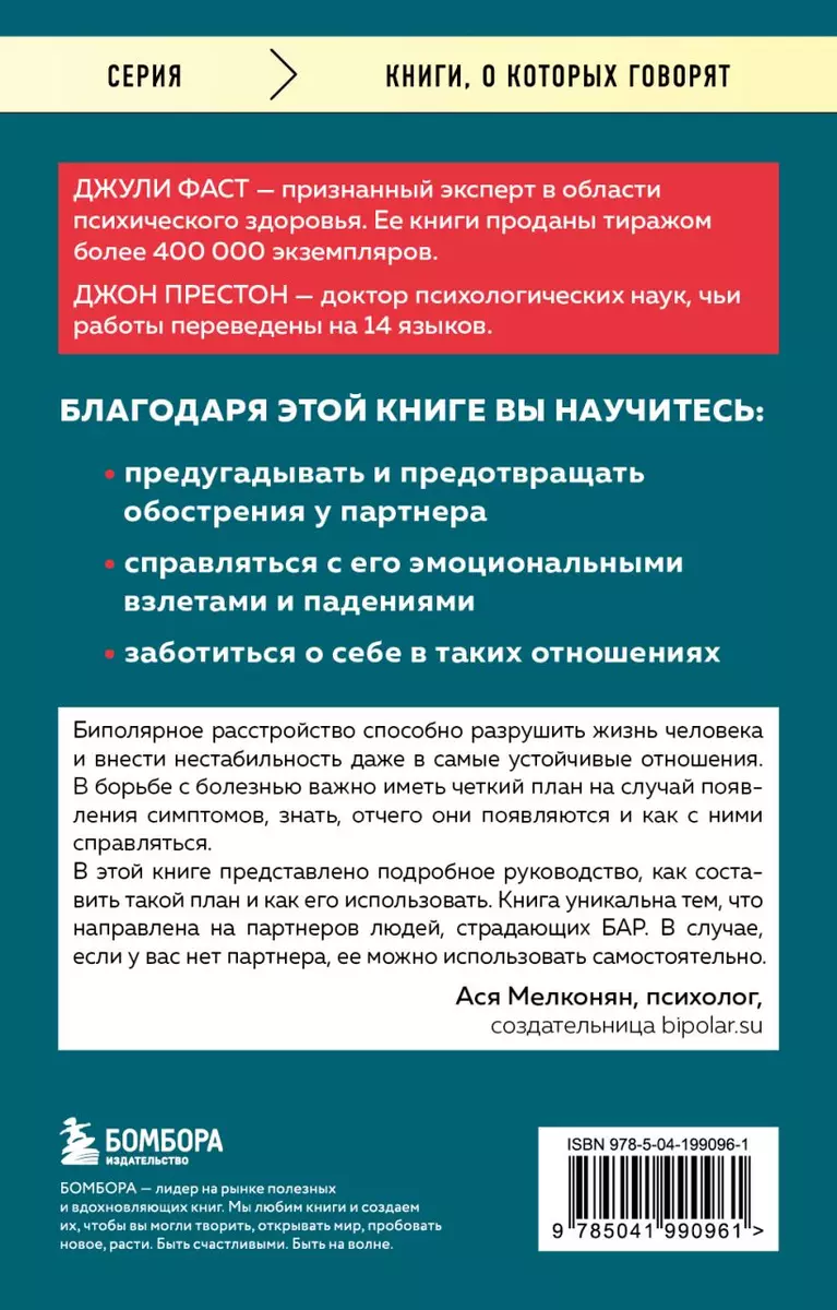 Почему с тобой так трудно. Как любить людей с неврозами, депрессией и  биполярным расстройством (Джон Престон, Джули Фаст) - купить книгу с  доставкой в интернет-магазине «Читай-город». ISBN: 978-5-04-199096-1