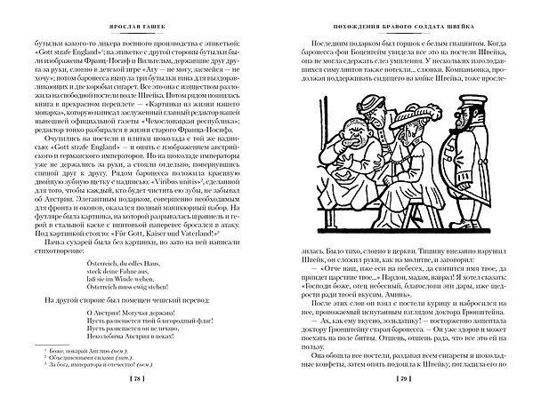 Книга Похождения бравого солдата Швейка (Ярослав Гашек) — 5