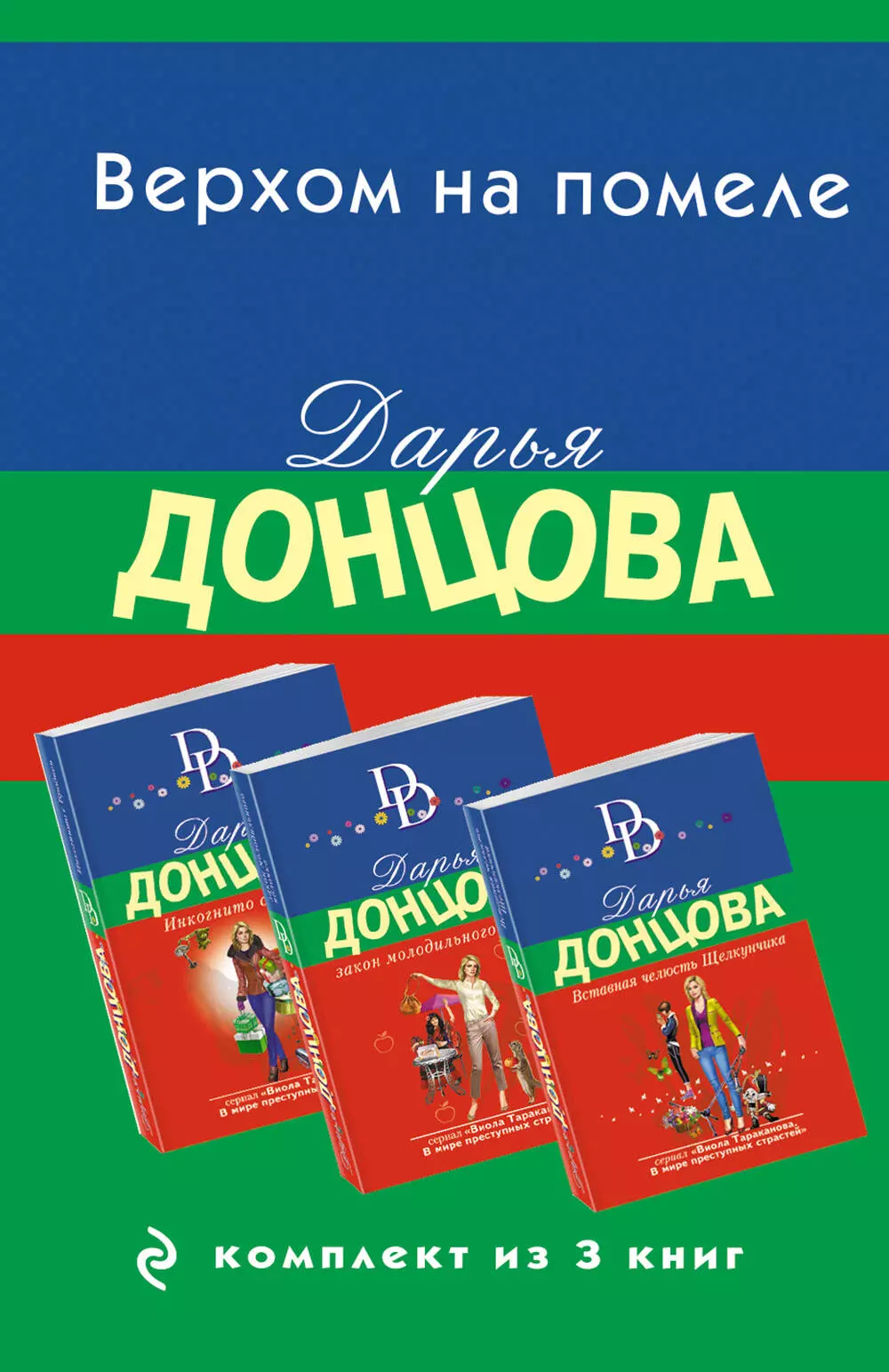 Верхом на помеле. Комплект из 3 книг (Вставная челюсть Щелкунчика. Закон молодильного яблочка. Инкогнито с Бродвея)