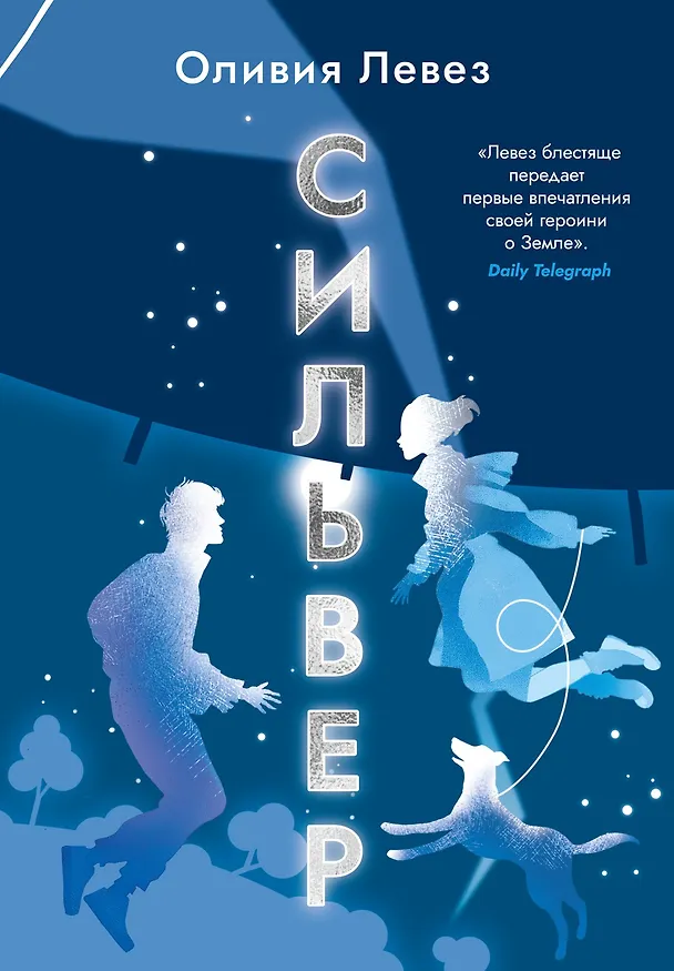Книга Сильвер (Оливия Левез) — 1
