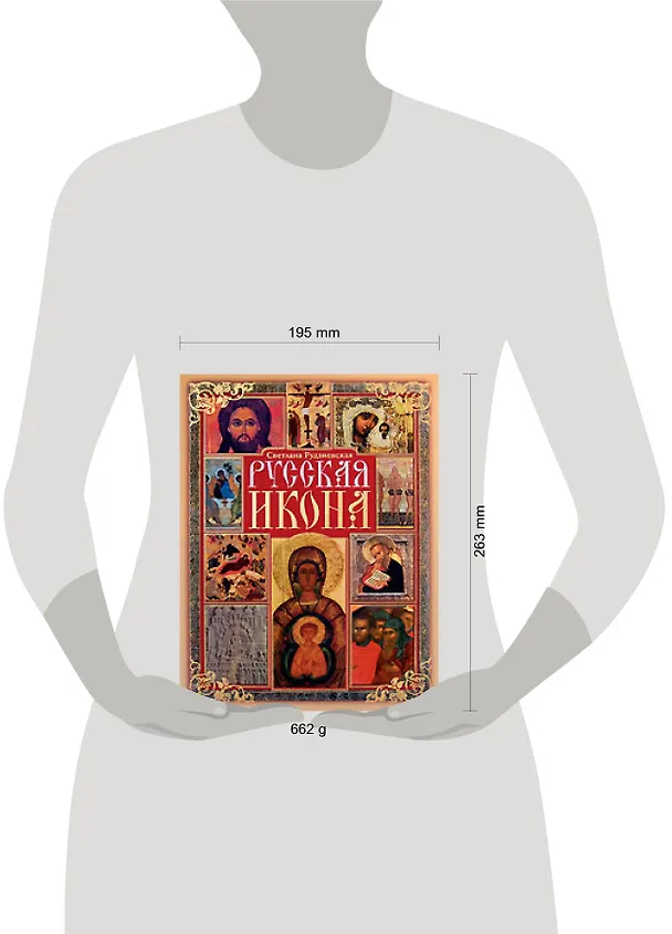 Книга Русская икона (Светлана Рудзиевская) — 2
