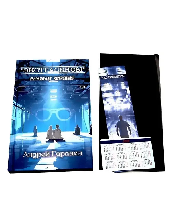 Книга Экстрасенсы + подарок внутри (конверт) (Андрей Гаранин) — 5