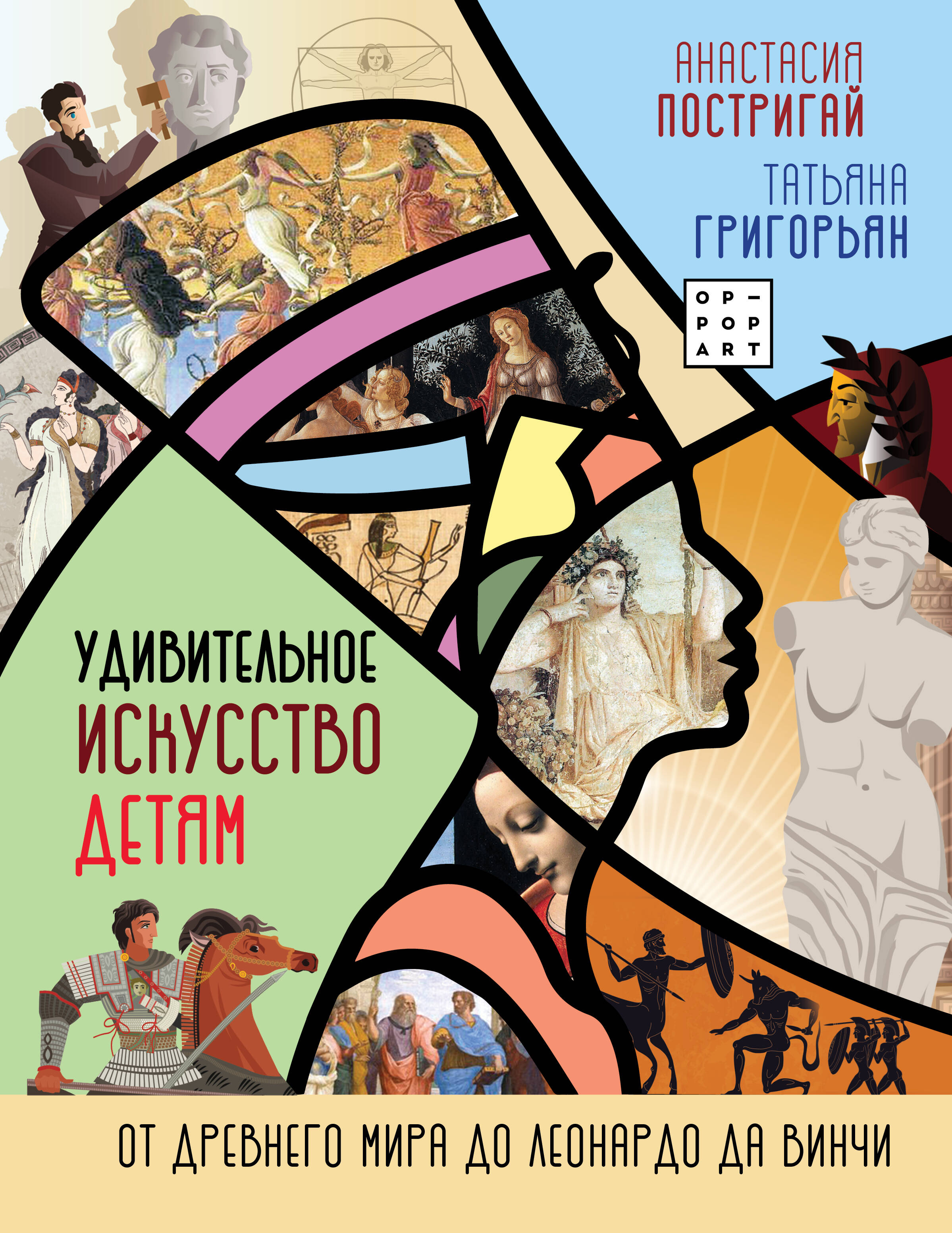 Удивительное искусство детям: от Древнего Мира до Леонардо да Винчи